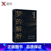[正版]梦的解析 壹心理重磅,二十世纪西方思潮的先知弗洛伊德经典作品,人生中不可不读的一部心理学作品