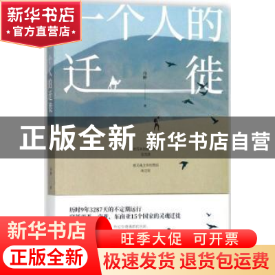 正版 一个人的迁徙 白醉著 江苏凤凰文艺出版社 9787559410467 书