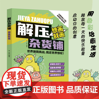 解压杂货铺.想画就画(是一个治愈心灵的解压神器。一个充满“趣味无限”的绘画乐园,别当乖读者!撕/剪/涂/踩—这本书就是你