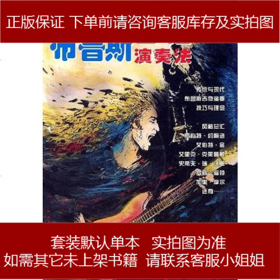 布鲁斯吉他演奏法彼得·费舍吉林音像出版社9787888333666