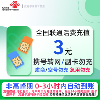 全国联通3元话费充值 充话费小额快充自动充值 急用勿充[禁止虚商号码/空号/副卡/跨运营商充值]