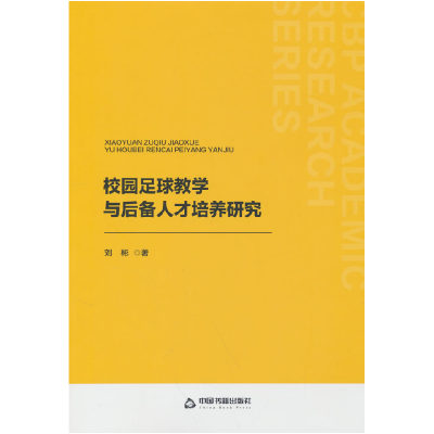 正版新书]校园足球教学与后备人才培养研究刘彬 著9787506898867