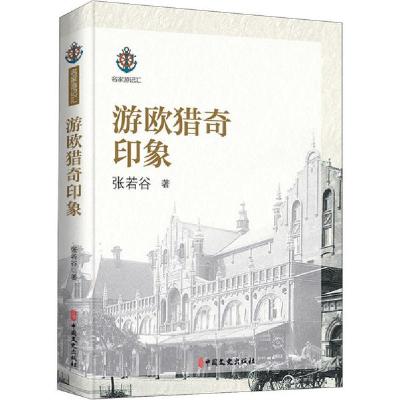 正版新书]游欧猎奇印象张若谷9787520518901