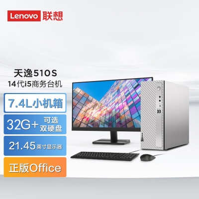 联想(Lenovo)天逸510s 台式机电脑整机 (14代i5-14400 32G 1TB SSD wifi6 蓝牙 Win11)21.45英寸 商用家用办公学习 定制