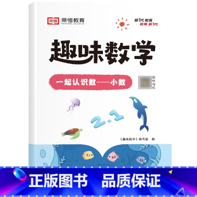 [单册] 一起认识数——小数 小学通用 [正版]荣恒小学生趣味数学全套16册让数学越学越有趣1-6年级通用一二三四五六年