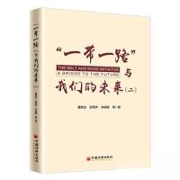 正版新书]“一带一路”与我们的未来(二)董叙含 ;张思齐;宋政
