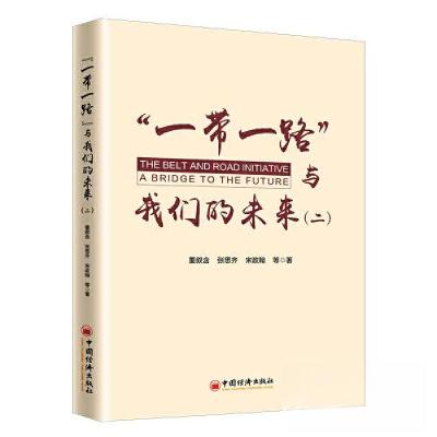 正版新书]“一带一路”与我们的未来(二)董叙含 ;张思齐;宋政