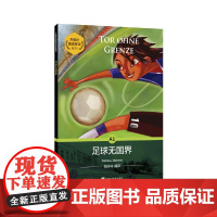 外教社德语悦读系列:足球无国界