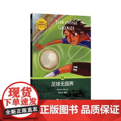 外教社德语悦读系列:足球无国界