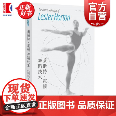 莱斯特霍顿舞蹈技术 世界舞蹈与理论创作译丛玛乔丽珀斯安娜玛丽福赛思谢丽尔贝尔著学林出版社艺术舞蹈