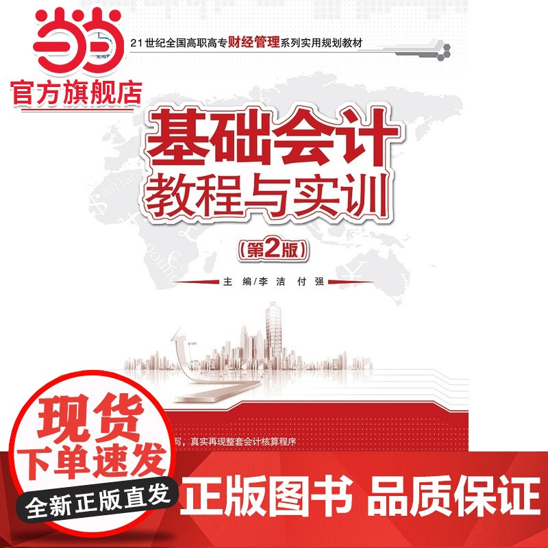 基础会计教程与实训(第2版) 9787301160756北京大学出版社正版图书