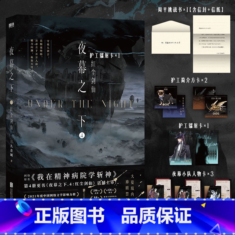 [正版]夜幕之下.4红尘剑仙 小说第四部 三九音域我在精神病院学斩神 新番外叶梵他化自在 玄幻言情青春文学实体书图