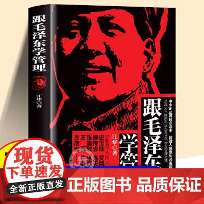 [正版]跟毛泽东学管理+读毛著学营销正版书籍 关于毛泽东的书籍毛主席的书籍