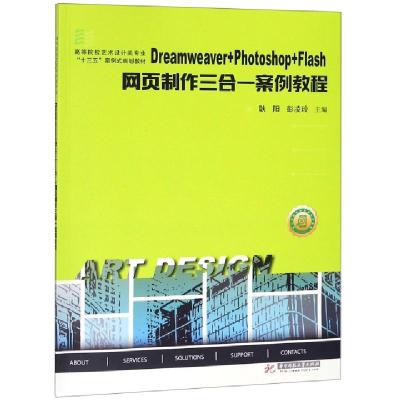 正版新书]Dreamweaver+Photoshop+Flash网页制作三合一案例教程(