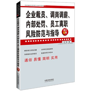 正版新书]企业裁员、调岗调薪、内部处罚、员工离职风险防范与指