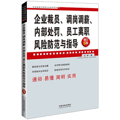正版新书]企业裁员、调岗调薪、内部处罚、员工离职风险防范与指
