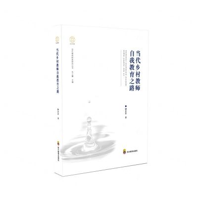 [N]当代乡村教师自我教育之路/当代情感教育研究丛书/大川书系-9787540883812