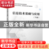 正版 信息技术基础与应用(下册) 王华,吴光成,张雪峰 电子工业