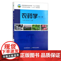 42.5元 农药学 第二版 26432 普通高等教育农业农村部“十三五”规划教材 全国高等农林院校“十三五”规划教材