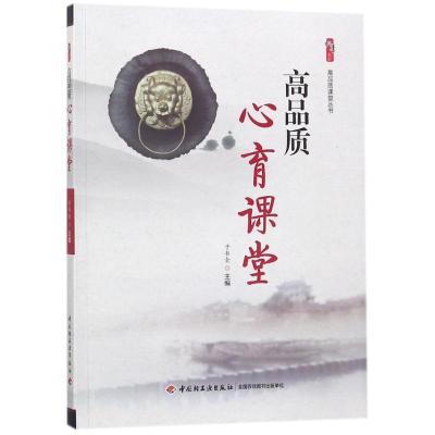 正版新书]高品质心育课堂于书全9787518415595