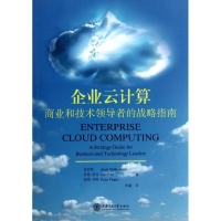 音像企业云计算:商业和技术的战略指南(美)孟贺然