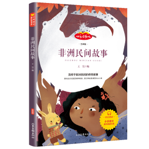 正版新书]非洲民间故事(5年级)/快乐读书吧王昊 编 著9787547433