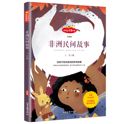 正版新书]非洲民间故事(5年级)/快乐读书吧王昊 编 著9787547433