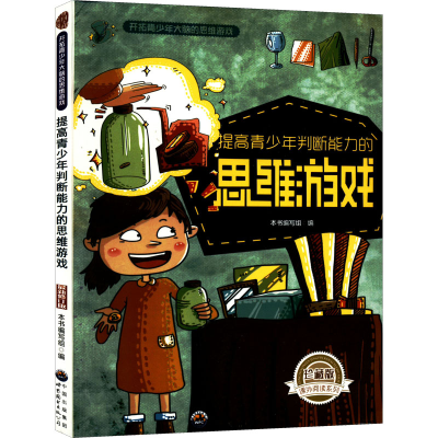 正版新书]提高青少年判断能力的思维游戏 珍藏版 最新修订版《提