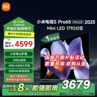 小米电视65英寸SPro65 MiniLED 2025版240Hz竞技3200峰值亮度64G存储
