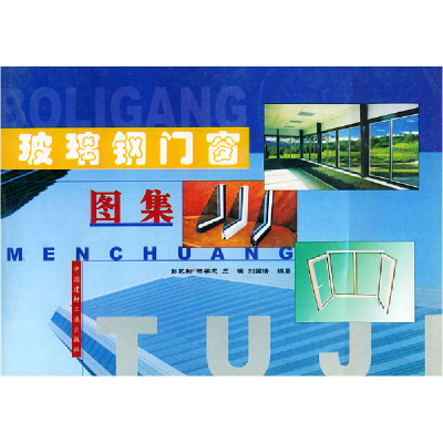 正版新书]玻璃钢门窗图集彭永利9787801590640