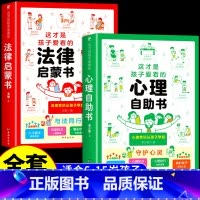 [共2册]心理自助+法律启蒙 [正版]抖音同款这才是孩子爱看的心理自助书安全自救书法律启蒙书全套3册 儿童自我保护安全教