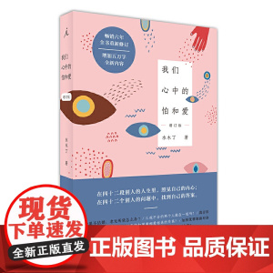 我们心中的怕和爱(增订版) 水木丁 台海出版社 正版书籍