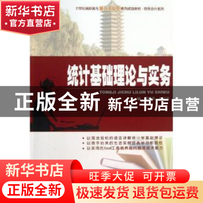 正版 统计基础理论与实务 康燕燕,刘红英主编 北京大学出版社 97