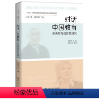 [正版]对话中国教育:未来教育创新的建议 顾明远 著 深化教育现代化改革促进世界可持续发展