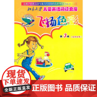 北京大学儿童英语阅读文库—飞扬色彩第3级(金色故事)(英文版)