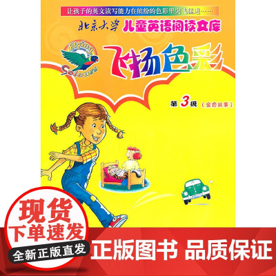 北京大学儿童英语阅读文库—飞扬色彩第3级(金色故事)(英文版)