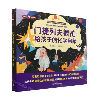 [N]门捷列夫很忙--给孩子的化学启蒙(共5册)/聪明豆科学馆-9787521339611