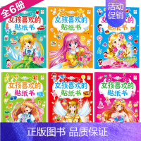 [正版]全套6册女孩喜欢的贴纸书 2-3-6岁宝宝贴纸书儿童益智游戏贴纸贴画多彩生活贴纸幼儿童早教启蒙卡通贴纸女孩幼儿童