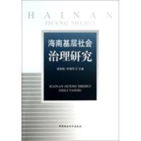 正版新书]海南基层社会治理研究杨素稳9787516130766