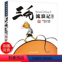 [彩色图案注音版]三毛流浪记 [正版]中国少年儿童出版社漫画版历险记三毛流浪记全集注音张乐平小学生一二三年级课外阅读书籍
