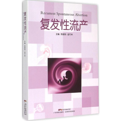 [M]复发性流产-9787535961242