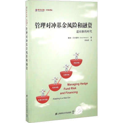 [M]管理对冲基金风险和融资 适应新的时代-9787564223489