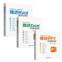 音像精进Word+Excel+PPT(共3册)编者:周庆麟//胡子平