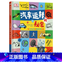 汽车运转的秘密(精装) [正版]DK汽车运转的秘密精装硬壳儿童科普书铜版纸大开本汽车科普书机械原理学习启蒙汽车运转原理中
