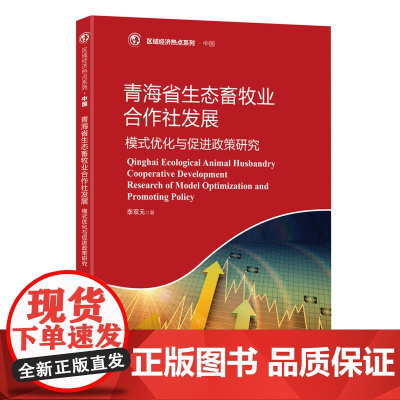 青海省生态畜牧业合作社发展:模式优化与促进政策研究