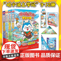 哈小浪上学记 9-12 束光文化 绘 绘本/图画书/少儿动漫书少儿 正版图书籍 湖南少年儿童出版社