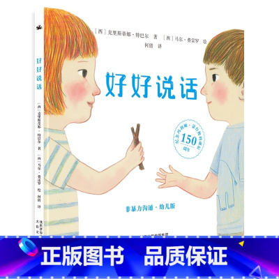 好好说话 [正版]好好说话