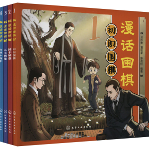 [M]漫话围棋(1-4)-9787122442727