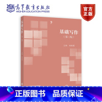 基础写作(第二版) [正版]任选基础写作 姚国建 1版/第二版 第2版 高等教育出版社