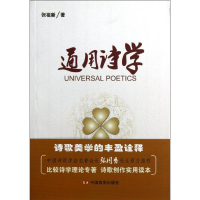 醉染图书通用诗学9787517100461